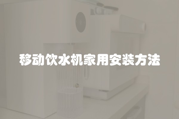 移动饮水机家用安装方法