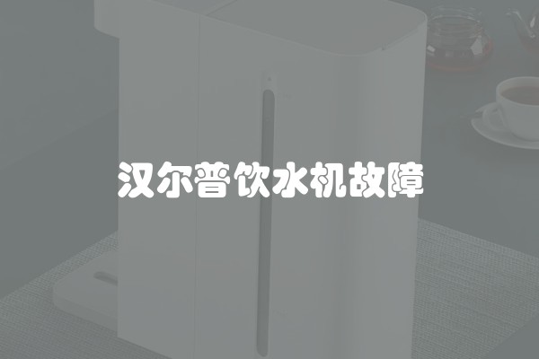 汉尔普饮水机故障