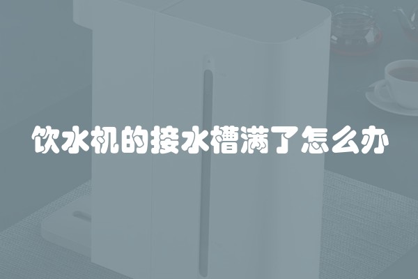 饮水机的接水槽满了怎么办