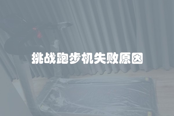 挑战跑步机失败原因