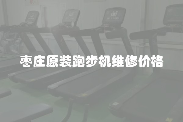 枣庄原装跑步机维修价格