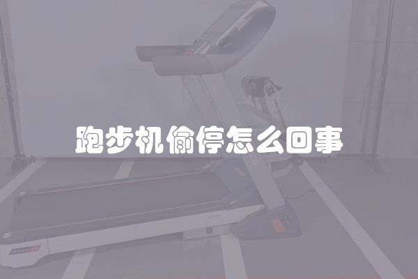 跑步机偷停怎么回事