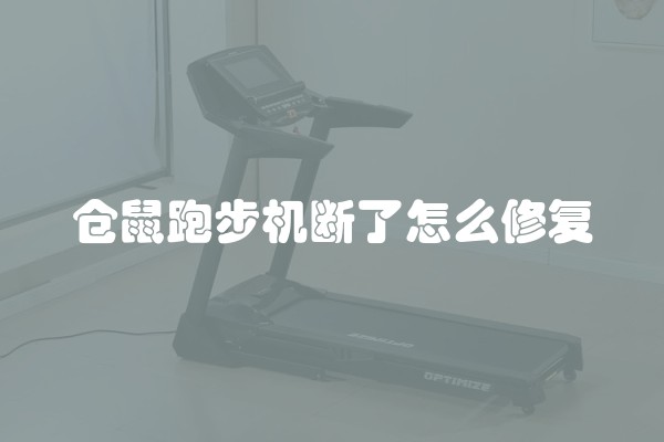 仓鼠跑步机断了怎么修复