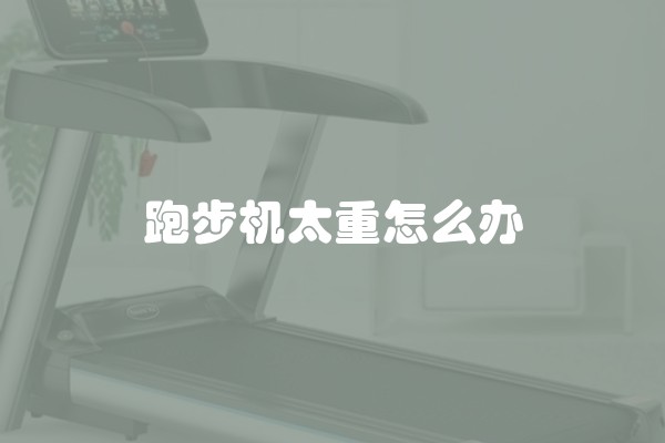 跑步机太重怎么办