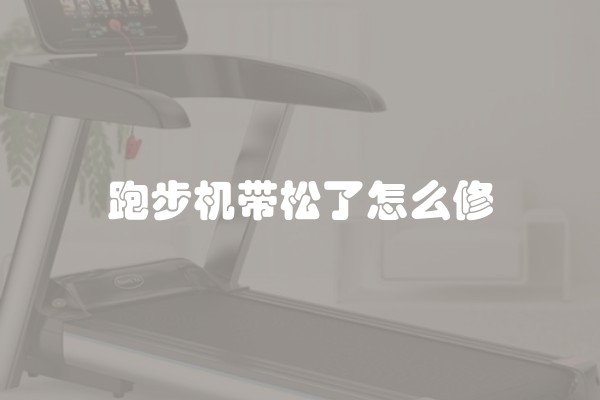 跑步机带松了怎么修