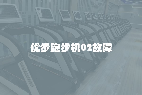 优步跑步机02故障
