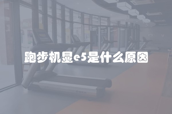跑步机显e5是什么原因