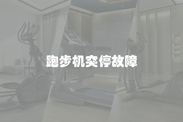 跑步机突停故障