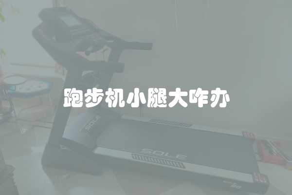 跑步机小腿大咋办