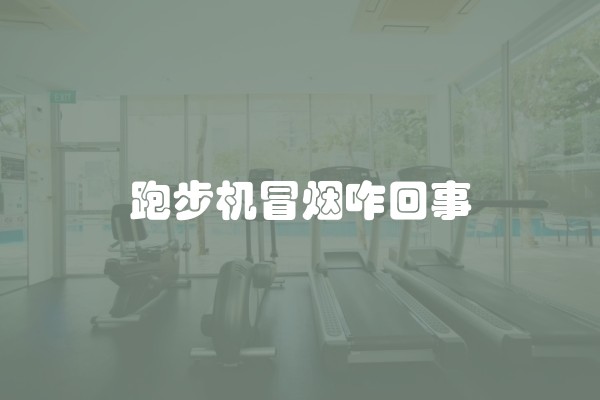 饮水机水桶倾斜原因