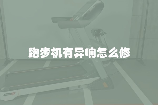 跑步机有异响怎么修