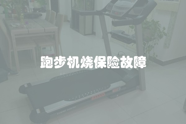 跑步机烧保险故障