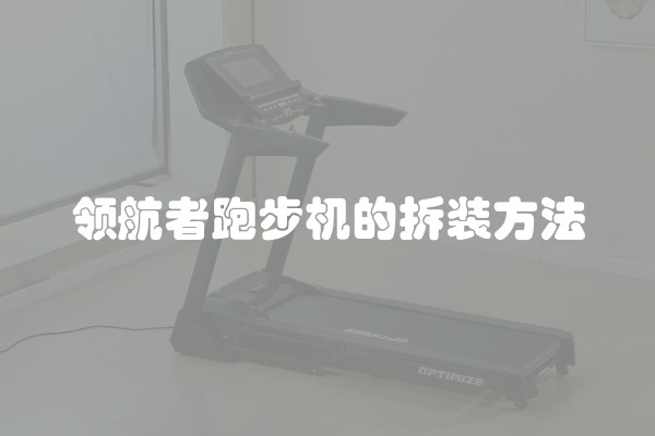 领航者跑步机的拆装方法