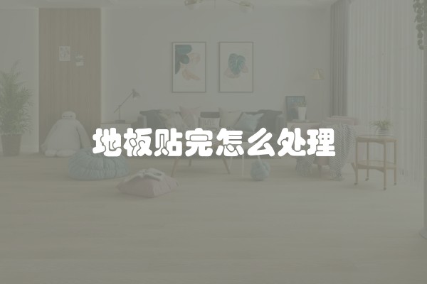 装修后买什么清洗剂好？如何选择合适的清洁用品？