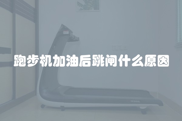 跑步机加油后跳闸什么原因