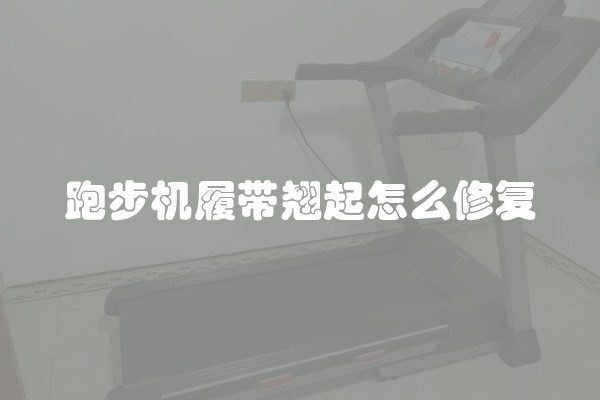 跑步机履带翘起怎么修复