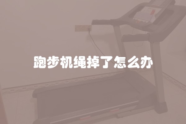 舒体跑步机故障代码
