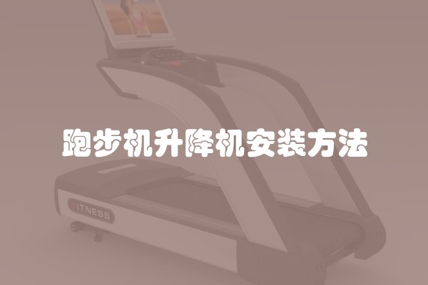 跑步机升降机安装方法