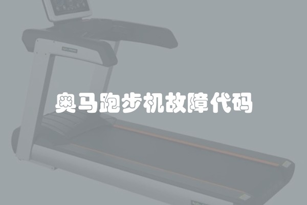 奥马跑步机故障代码