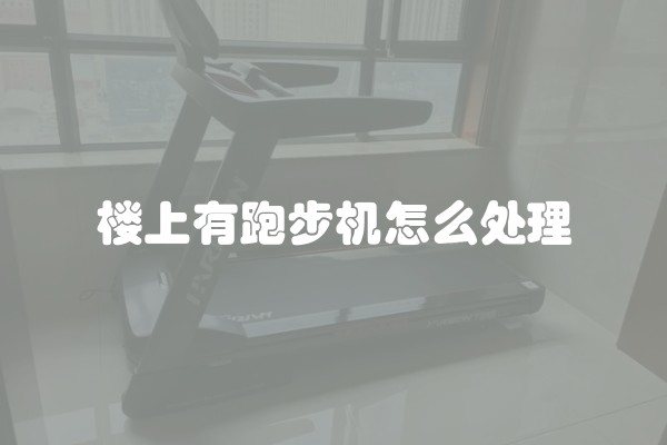 楼上有跑步机怎么处理