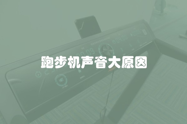 跑步机声音大原因