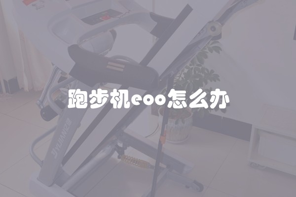 跑步机eoo怎么办