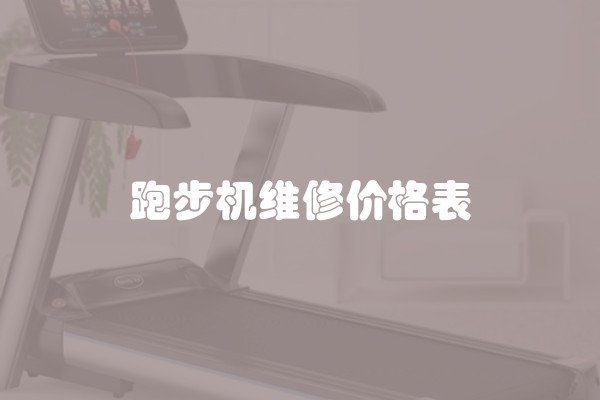 跑步机维修价格表