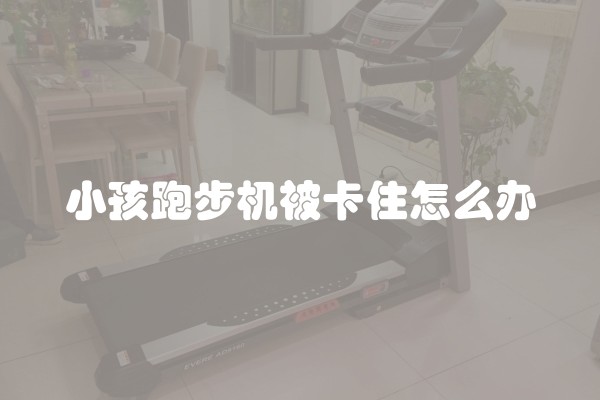 小孩跑步机被卡住怎么办