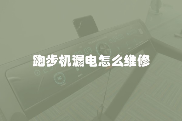 跑步机漏电怎么维修