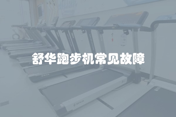 舒华跑步机常见故障