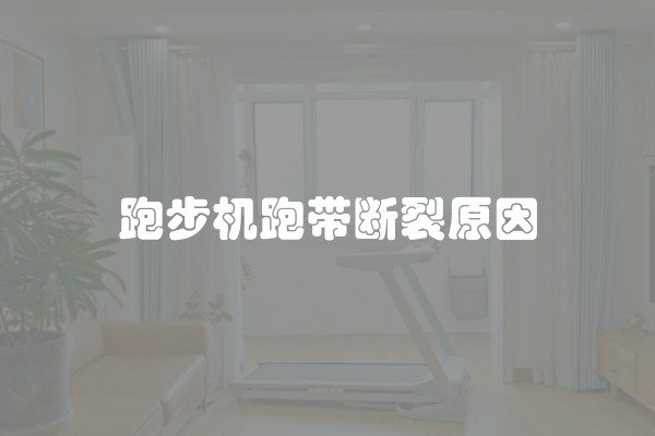 跑步机跑带断裂原因
