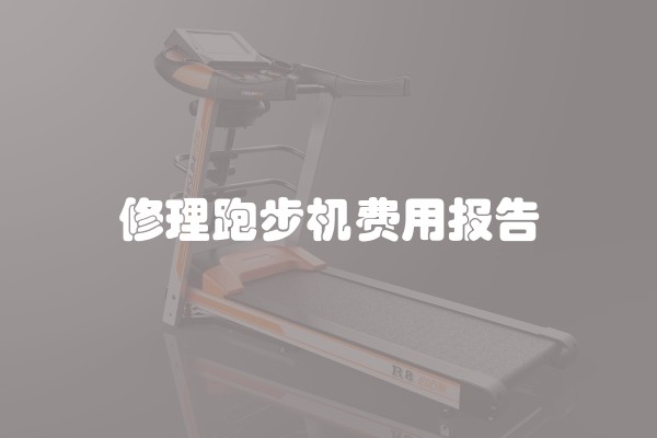 修理跑步机费用报告