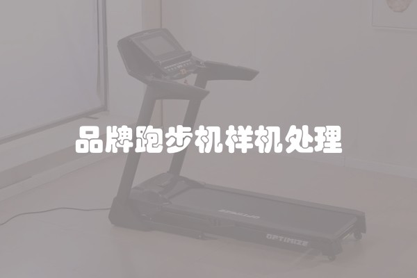 品牌跑步机样机处理