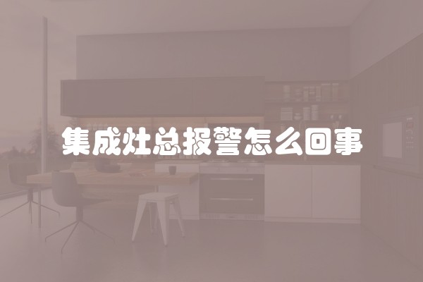 集成灶总报警怎么回事