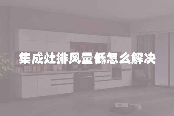 厨房防水要做多高(厨房墙面防水多高)