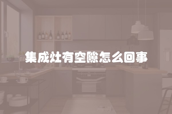 集成灶有空隙怎么回事