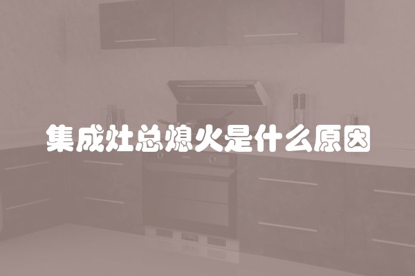 集成灶总熄火是什么原因