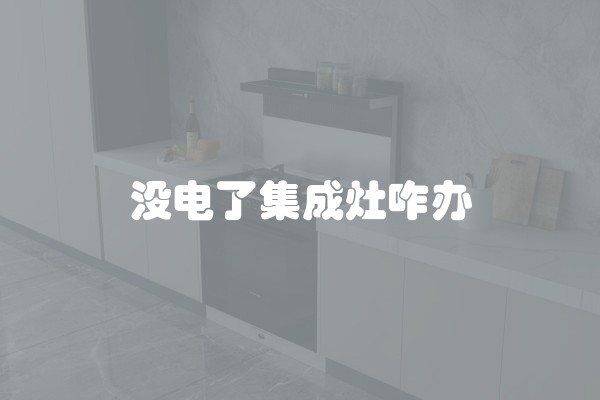 吸油烟机漏水怎么处理
