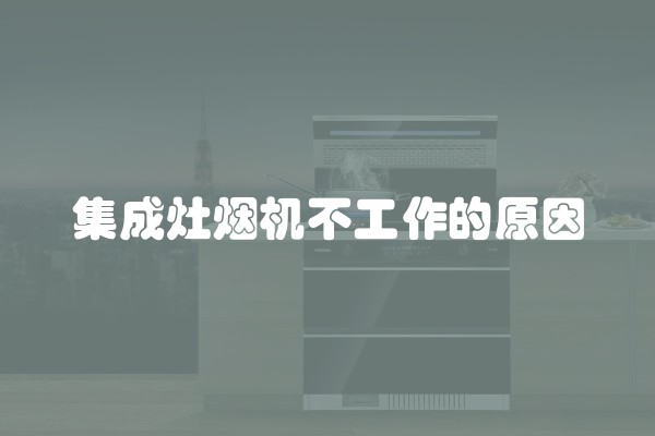 集成灶烟机不工作的原因