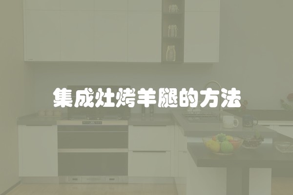 集成灶烤羊腿的方法