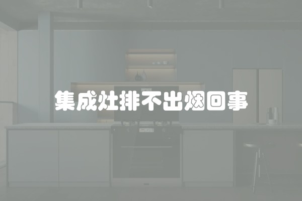 集成灶排不出烟回事