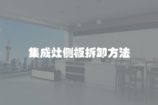 集成灶侧板拆卸方法
