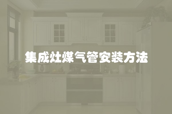 节后装修注意事项及细节：让装修工程顺利进行