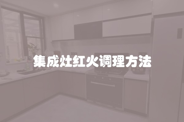集成灶红火调理方法
