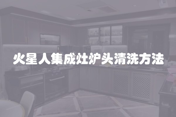 火星人集成灶炉头清洗方法