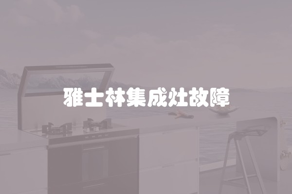 冰柜3档一直工作怎么办
