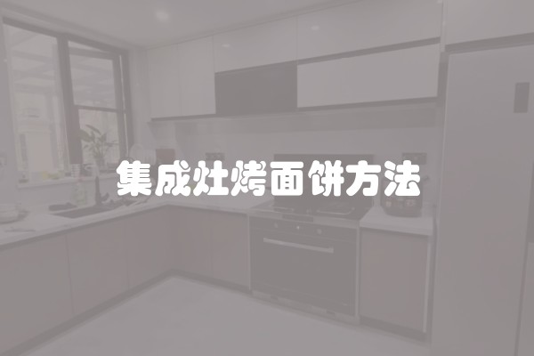 集成灶烤面饼方法
