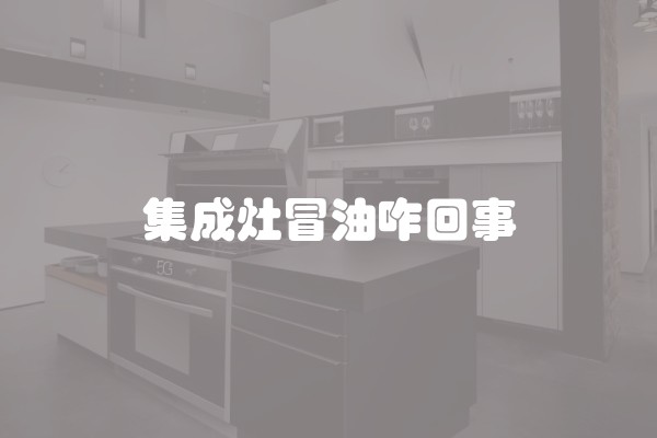 集成灶冒油咋回事