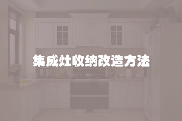 集成灶收纳改造方法