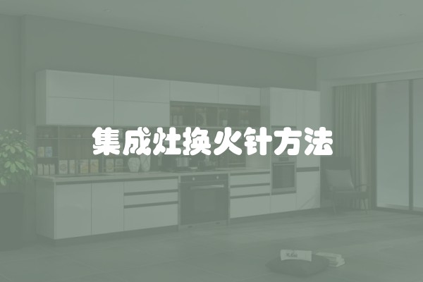 集成灶换火针方法